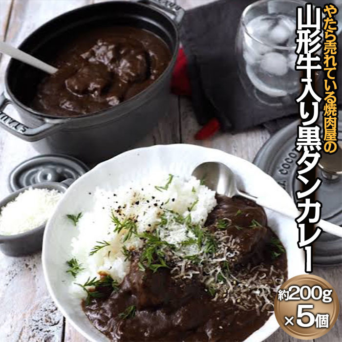 やたら売れてる焼肉屋の山形牛入り黒タンカレー(200g×5) FZ25-940山形県山形市22000鍋セット・総菜・加工食品その他 鍋セット・総菜・加工食品