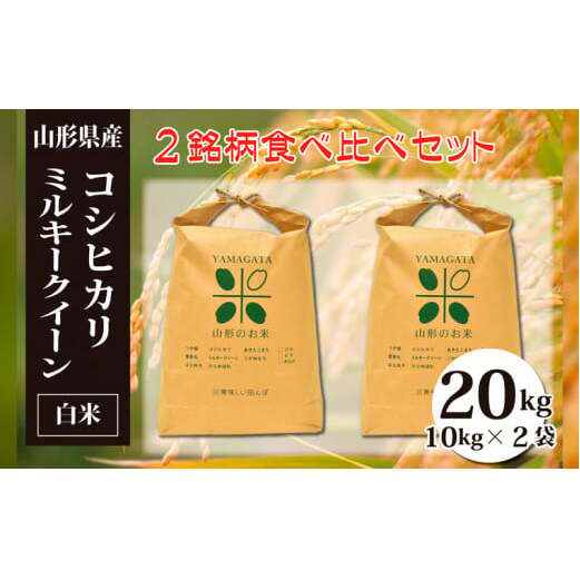 コシヒカリ・ミルキークイーン白米食べ比べセット(計20kg) FY23-048山形県山形市31000米・パン白米