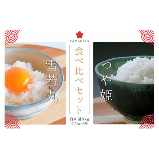 つや姫・雪若丸白米食べ比べセット(計5kg) FZ23-057山形県山形市12000米・パン白米