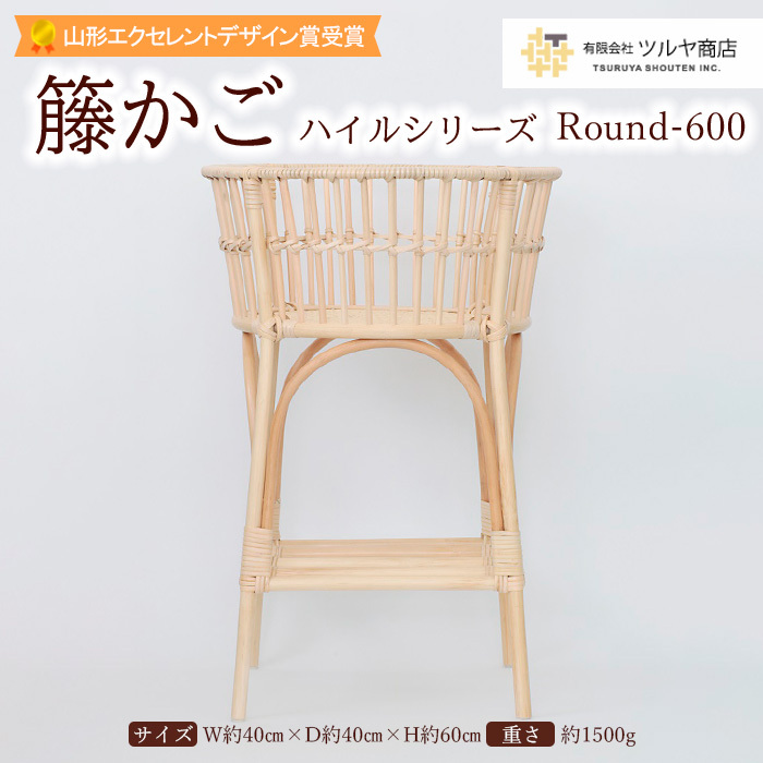 籐かご ハイルシリーズ Round-600【山形エクセレントデザイン賞受賞】 FY23-063山形県山形市85000衣類・装飾品・工芸品その他 装飾品・工芸品
