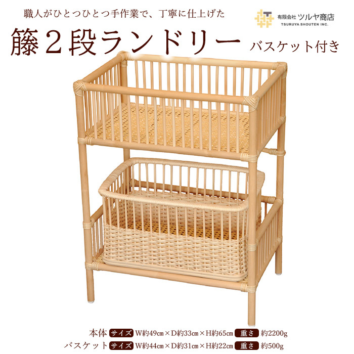 籘2段ランドリー バスケット付き FY23-069山形県山形市100000衣類・装飾品・工芸品その他 装飾品・工芸品