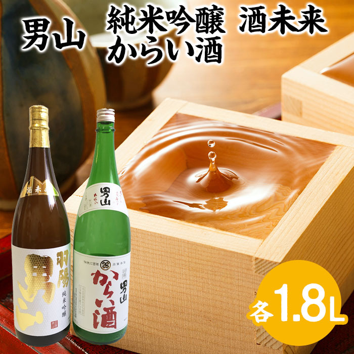 男山 純米吟醸 酒未来・からい酒 1.8Lセット FZ23-704山形県山形市21000酒・アルコール日本酒