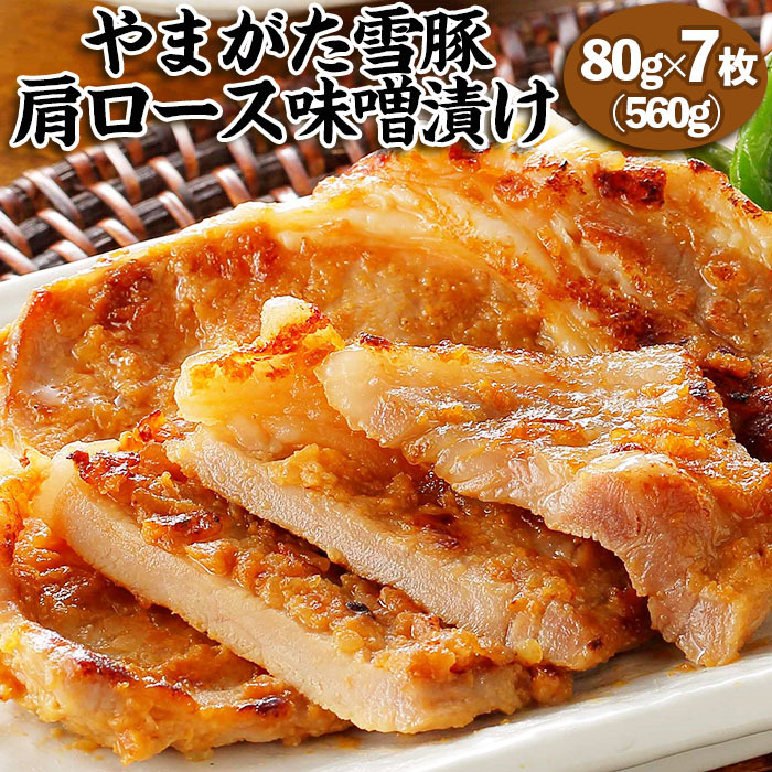 やまがた 雪豚 肩ロース 味噌漬け 80g×7 FZ23-265山形県山形市10000鍋セット・総菜・加工食品その他 鍋セット・総菜・加工食品