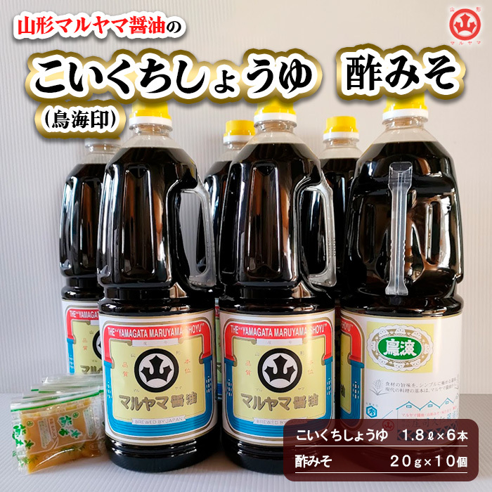 山形マルヤマ醤油の「こいくちしょうゆ(鳥海印)」6本・「酢みそ」10個 FY25-859山形県山形市23000調味料・油醤油