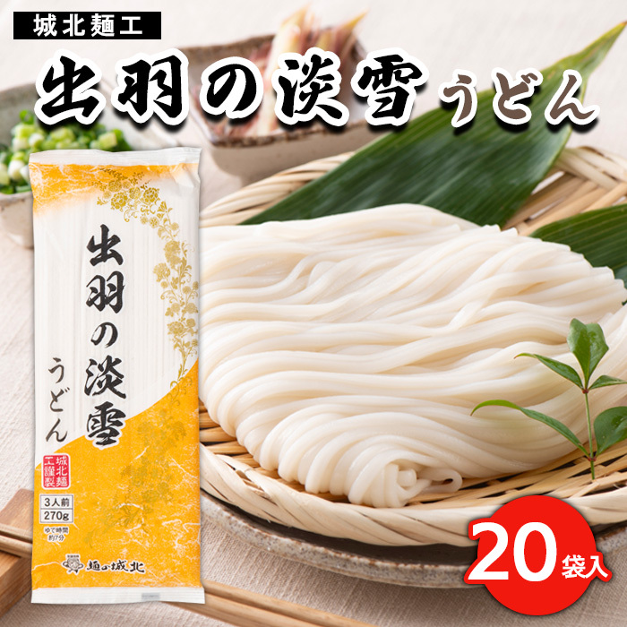 【城北麺工】出羽の淡雪うどん 20袋入 FY23-261山形県山形市22000麺うどん