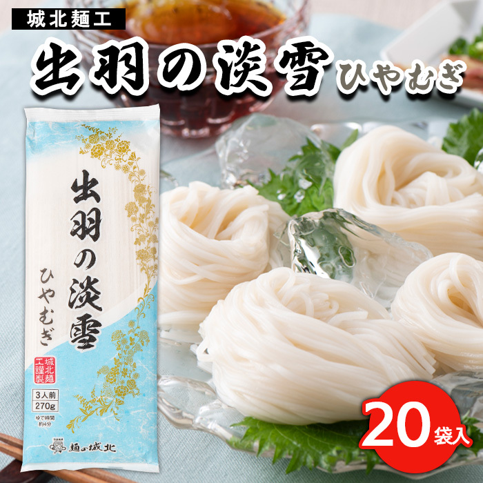 【城北麺工】出羽の淡雪ひやむぎ 20袋入 FY23-262山形県山形市22000麺そうめん・ひやむぎ