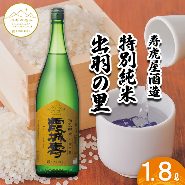 【山形の極み】寿虎屋酒造 特別純米 出羽の里 1.8L FZ23-272山形県山形市12000酒・アルコール日本酒
