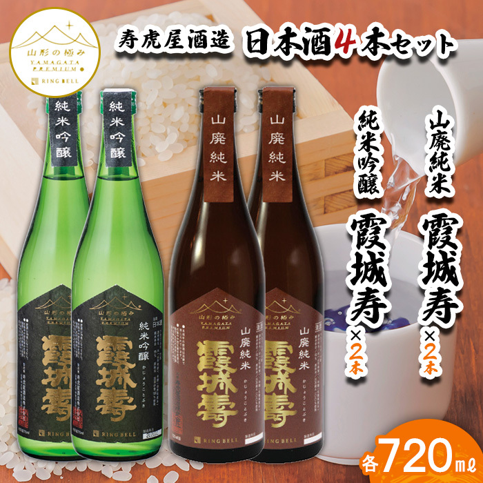 【山形の極み】寿虎屋酒造 日本酒 4本セット 純米吟醸 霞城寿 720ml×2本・山廃純米 霞城寿 720ml×2本 FY23-279山形県山形市27000酒・アルコール日本酒