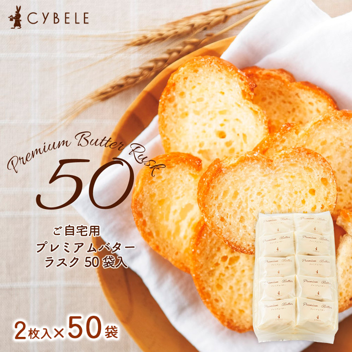 【シベール】ご自宅用 プレミアムバターラスク 50袋入(100枚) FZ23-966山形県山形市17000菓子・スイーツ焼き菓子