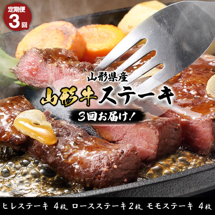 【定期便3回】山形産 山形牛ステーキ 3回お届け!(ヒレステーキ、ロースステーキ、モモステーキ) 銘柄牛 ブランド牛 黒毛和牛 FY23-454山形県山形市140000肉牛肉