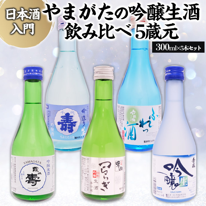 ★日本酒入門★やまがたの吟醸生酒 飲み比べ5蔵元 (300ml×5本セット) FZ23-987山形県山形市13000酒・アルコール日本酒