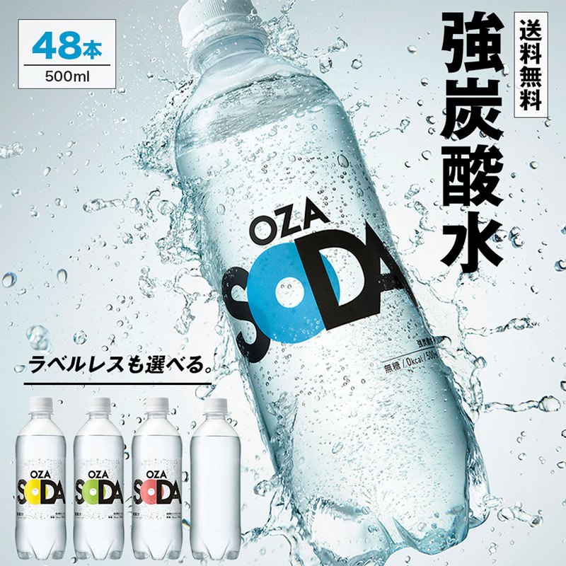 OZA SODA 強炭酸水 500ml×48本 フレーバーが選べる！ FZ23-525