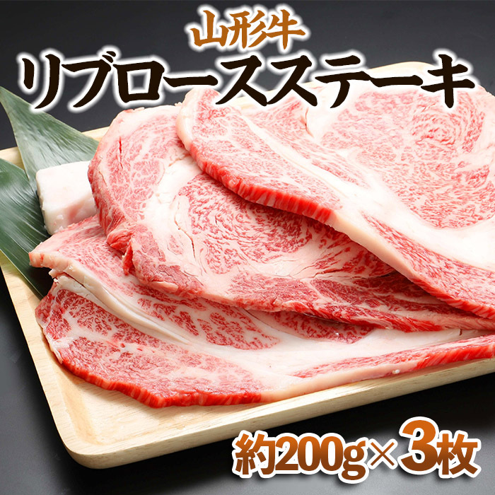【山形牛】リブロースステーキ 約200g×3枚 FY23-569山形県山形市30000肉牛肉