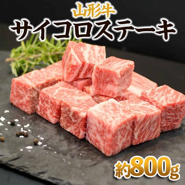 【山形牛】サイコロステーキ 約800g FY23-571山形県山形市30000肉牛肉