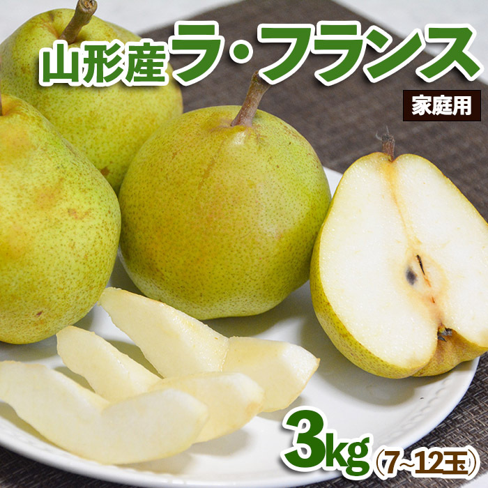 【家庭用】山形産 ラ・フランス 3kg (7〜12玉) FZ23-602山形県山形市8000果物・フルーツりんご・梨