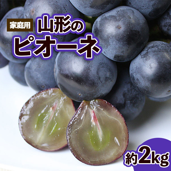【ご家庭用】山形のピオーネ 優品 約2kg(2〜6房) 【令和7年産先行予約】FS23-644山形県山形市9000果物・フルーツマスカット・ぶどう