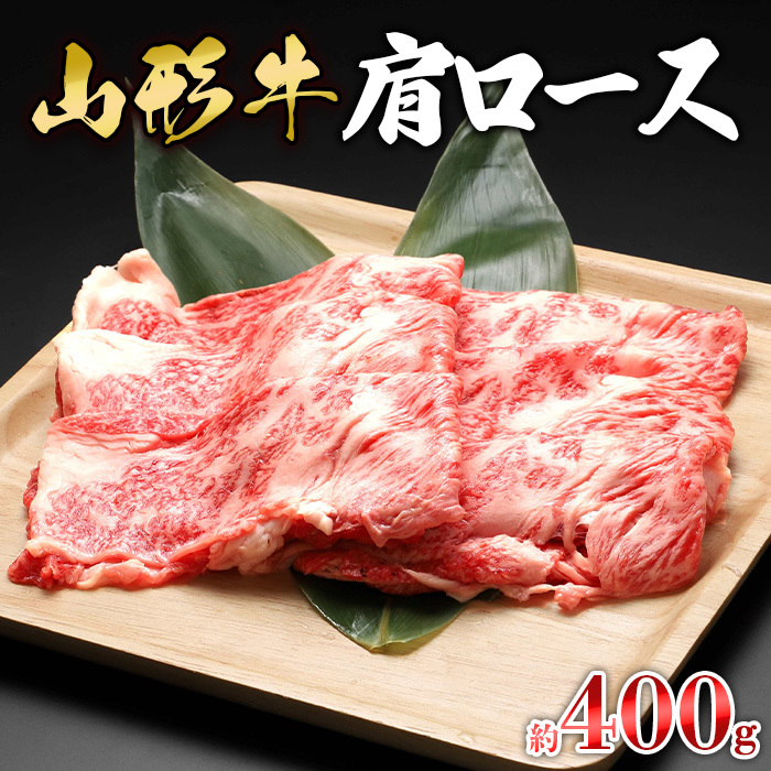 【山形牛】肩ロース 約400g | 牛肉 国産牛 ギフト FZ23-570山形県山形市17000肉牛肉