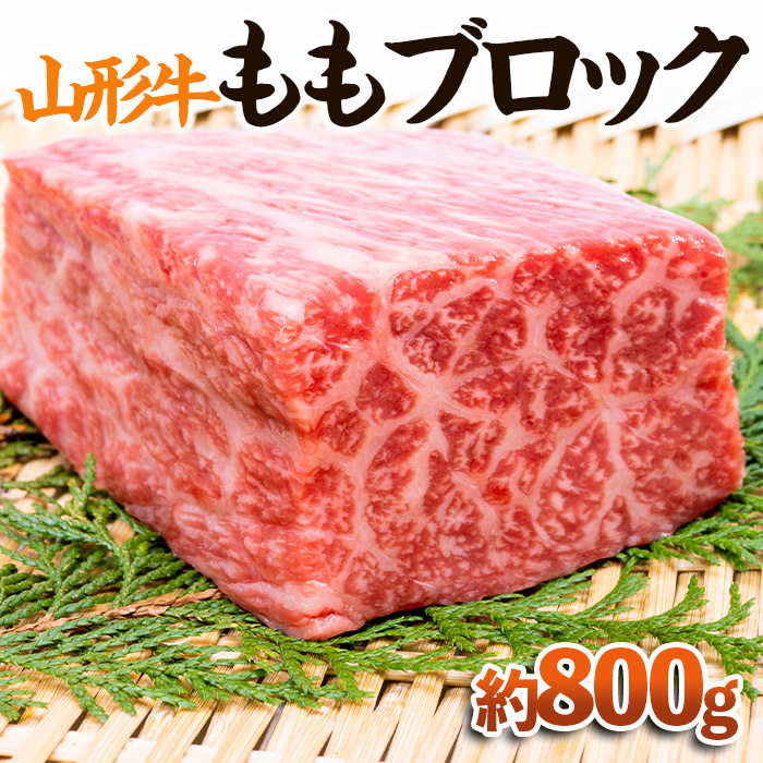 【山形牛】ももブロック 約800g | 牛肉 国産牛 ギフト FY23-572山形県山形市30000肉牛肉