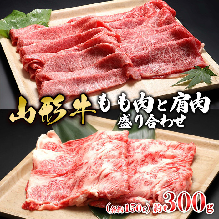 【山形牛】もも肉と肩肉盛り合わせ 約300g(各約150g) | 牛肉 国産牛 ギフト FZ23-577山形県山形市12000肉牛肉