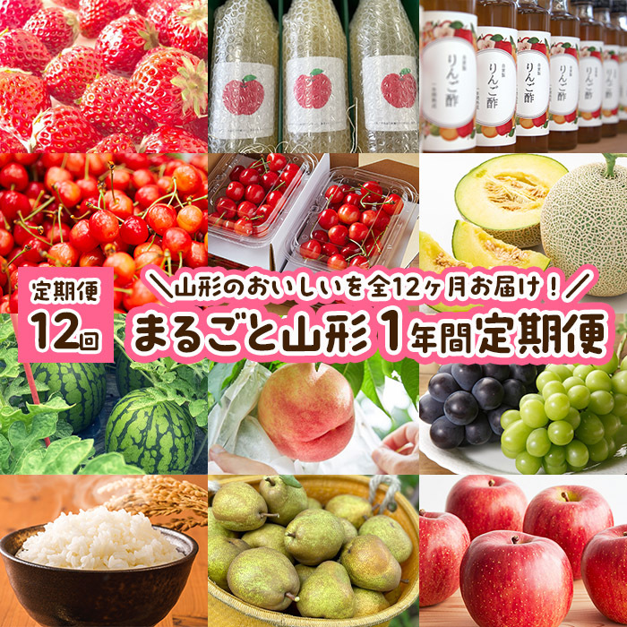 【定期便12回】まるごと山形 1年間定期便 FY23-685山形県山形市200000果物・フルーツもも・すもも