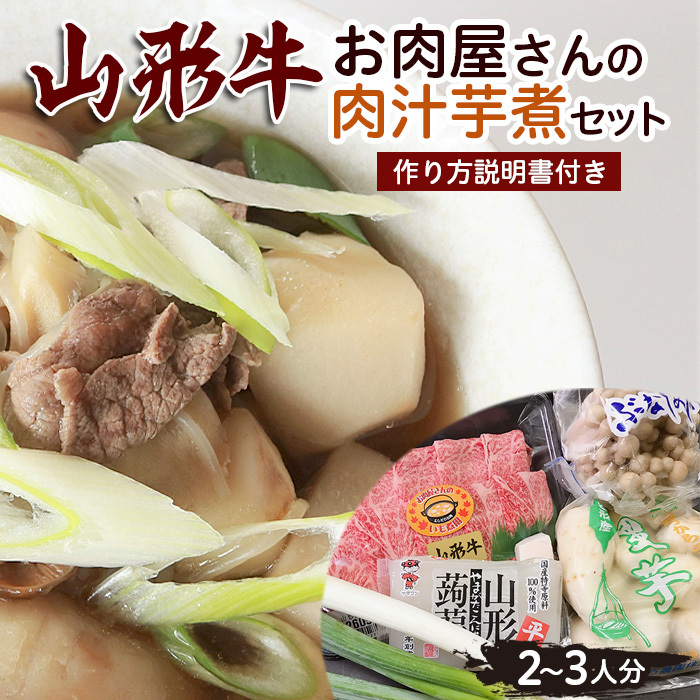 山形牛お肉屋さんの肉汁芋煮セット(2〜3人分) 作り方説明書付き FY23-687山形県山形市16000鍋セット・総菜・加工食品その他 鍋セット・総菜・加工食品