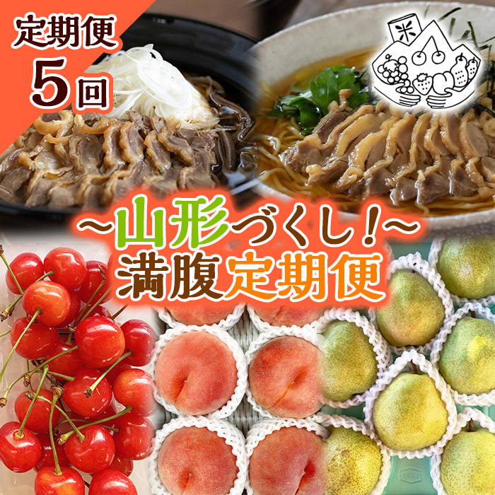 【定期便5回】〜山形づくし!〜満腹定期便 FY23-700山形県山形市90000果物・フルーツりんご・梨
