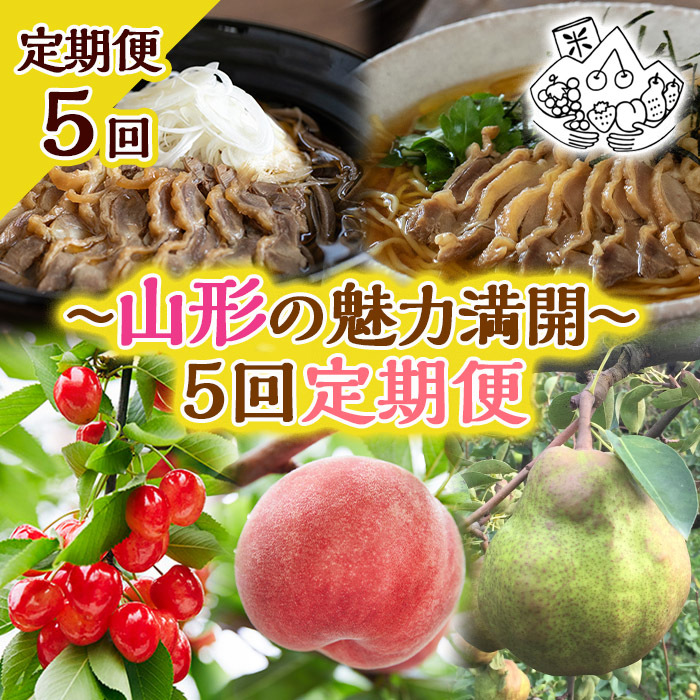 【定期便5回】〜山形の魅力満開〜5回定期便 FY23-701山形県山形市50000果物・フルーツもも・すもも