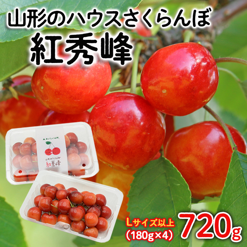 山形のハウスさくらんぼ 紅秀峰 720g(180g×4パック) Lサイズ以上 【令和8年産先行予約】FS25-511山形県山形市20000果物・フルーツさくらんぼ