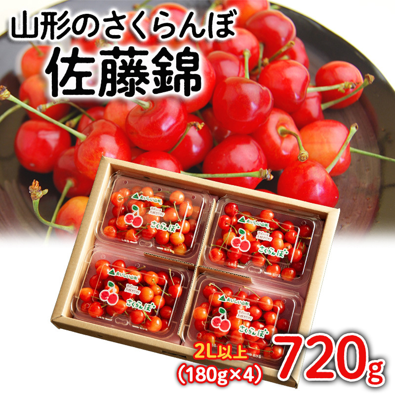 山形のさくらんぼ 佐藤錦 720g(180g×4パック) 2Lサイズ以上 【令和8年産先行予約】FS25-517山形県山形市18000果物・フルーツさくらんぼ