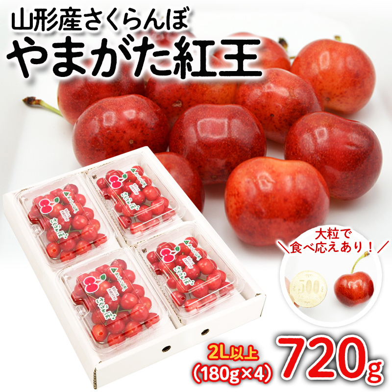 さくらんぼ やまがた紅王 720g(180g×4パック) 2Lサイズ以上 【令和8年産先行予約】FS25-528山形県山形市18000果物・フルーツさくらんぼ