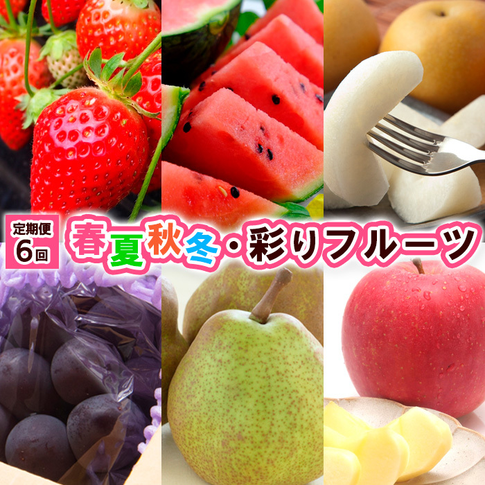 【定期便6回】春夏秋冬・彩りフルーツ 【令和7年産先行予約】FU23-796山形県山形市58000果物・フルーツいちご
