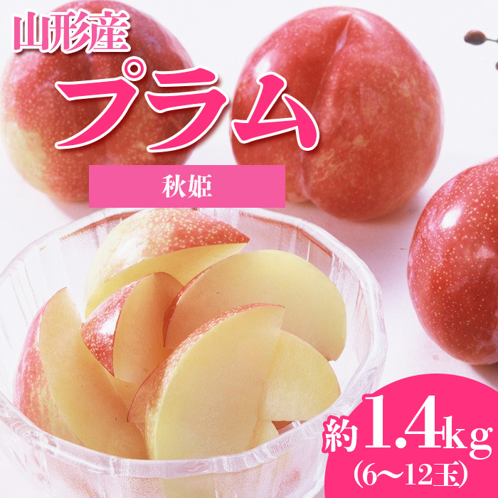 やまがたのプラム 秋姫(あきひめ) 秀品 約1.4kg(6～12玉程度) 【令和7年産先行予約】FS23-815 | 山形県山形市 | JRE  MALLふるさと納税