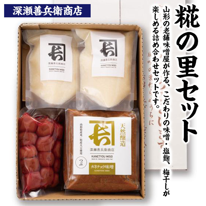 糀の里セット FZ23-738山形県山形市10000酒・アルコールその他 酒・アルコール