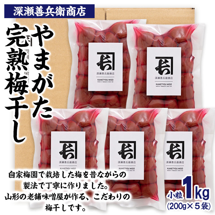 やまがた完熟 梅干し 小粒 1kg(200g×5袋) FY23-741山形県山形市15000鍋セット・総菜・加工食品漬物・梅干・キムチ