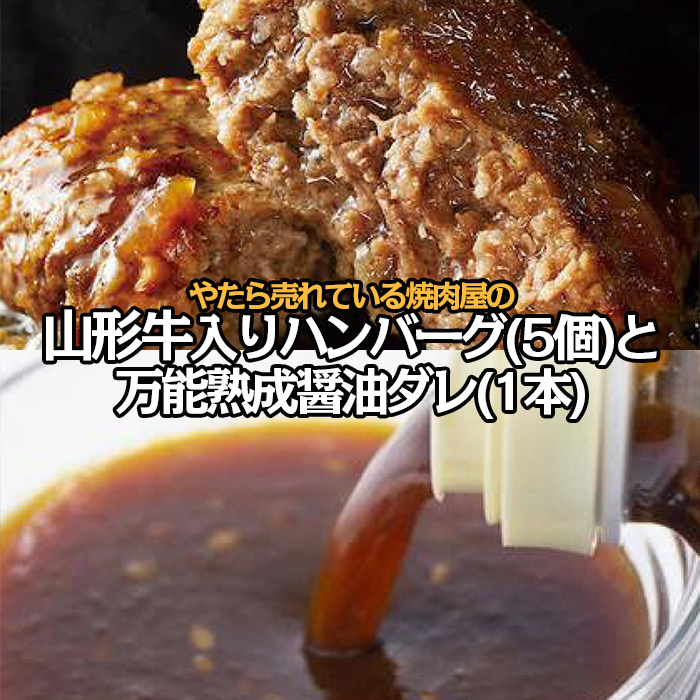 やたら売れてる焼肉屋の山形牛入りハンバーグ(120g×5)と万能熟成生醤油ダレ(1本)セット FZ25-942山形県山形市22000鍋セット・総菜・加工食品その他 鍋セット・総菜・加工食品