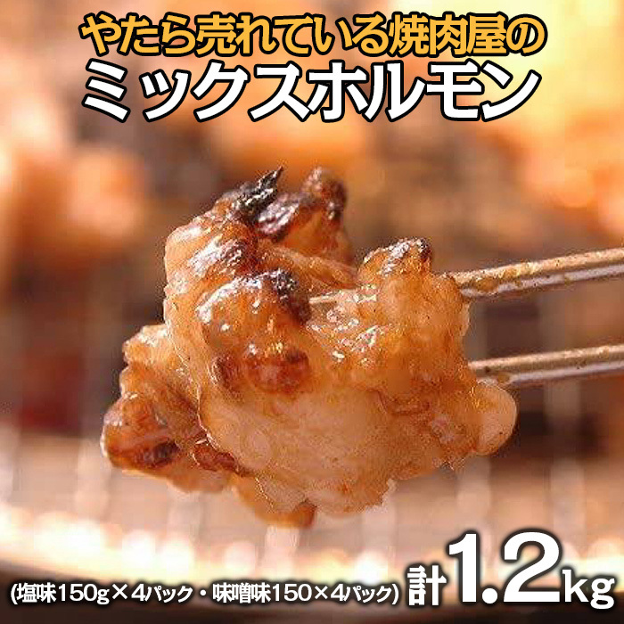 やたら売れてる焼肉屋のミックスホルモン 1.2kg(150g×8) FZ25-938山形県山形市22000肉加工肉(ハム・ソーセージ等)