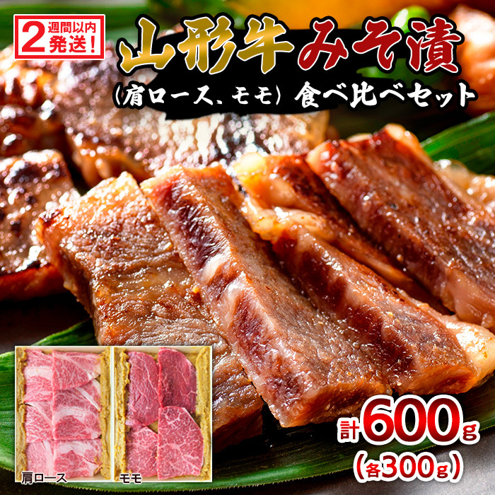 【2週間以内発送!】山形牛みそ漬 食べ比べセット 600g(肩ロース300g・モモ300g) 牛肉味噌漬 FZ23-744山形県山形市19000肉豚肉