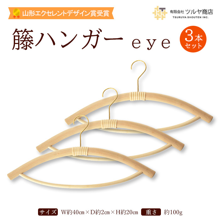 籘ハンガー eye 3本セット FY23-769山形県山形市38000衣類・装飾品・工芸品その他 装飾品・工芸品