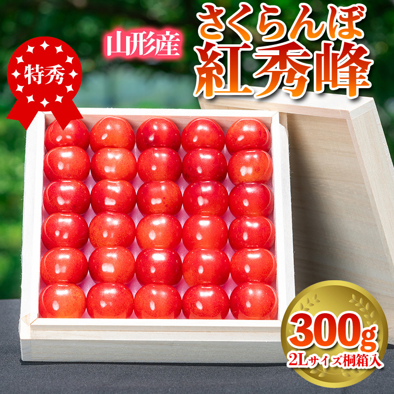 さくらんぼ 「紅秀峰」 300g 特秀品 2Lサイズ 桐箱入 山形産 【令和8年産先行予約】 FS24-036山形県山形市27000果物・フルーツさくらんぼ