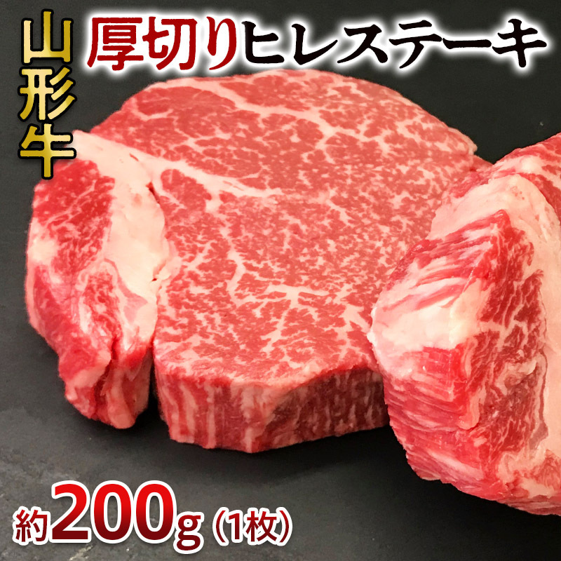 山形牛 厚切り ヒレステーキ 200g 1枚 FY24-050山形県山形市22000肉牛肉