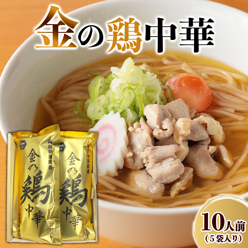 金の鶏中華 5袋入 FY25-884山形県山形市14000麺ラーメン