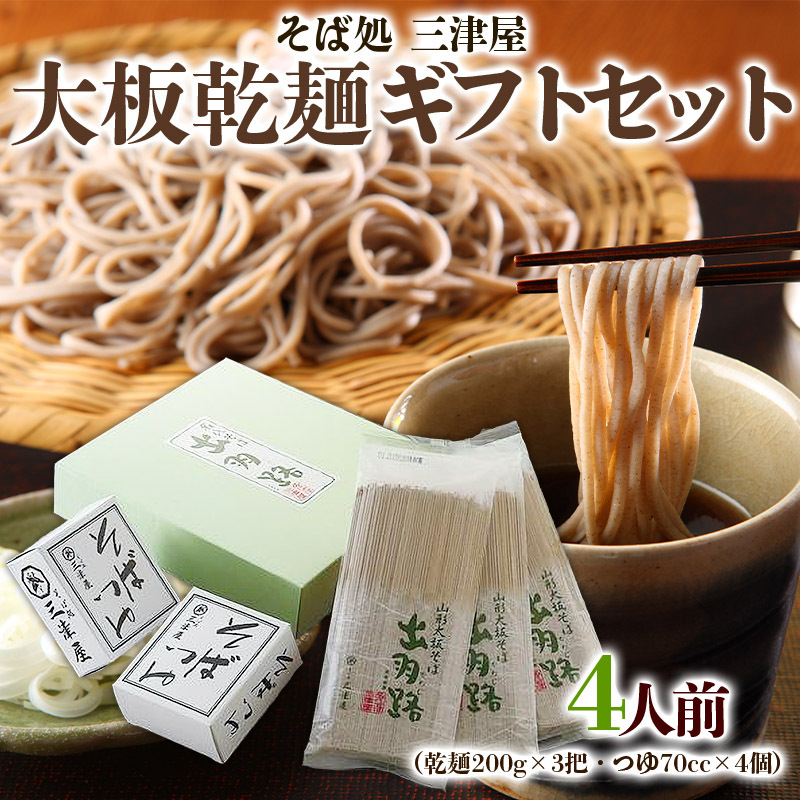 そば処三津屋 大板乾麺ギフトセット 4人前 (200g×3把) FY24-071山形県山形市16000麺そば