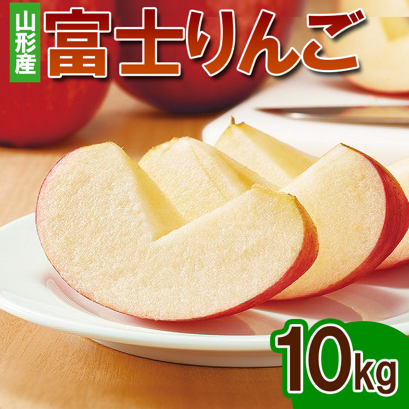 富士りんご 秀 10kg(24玉〜40玉)  FY24-073山形県山形市16000果物・フルーツりんご・梨