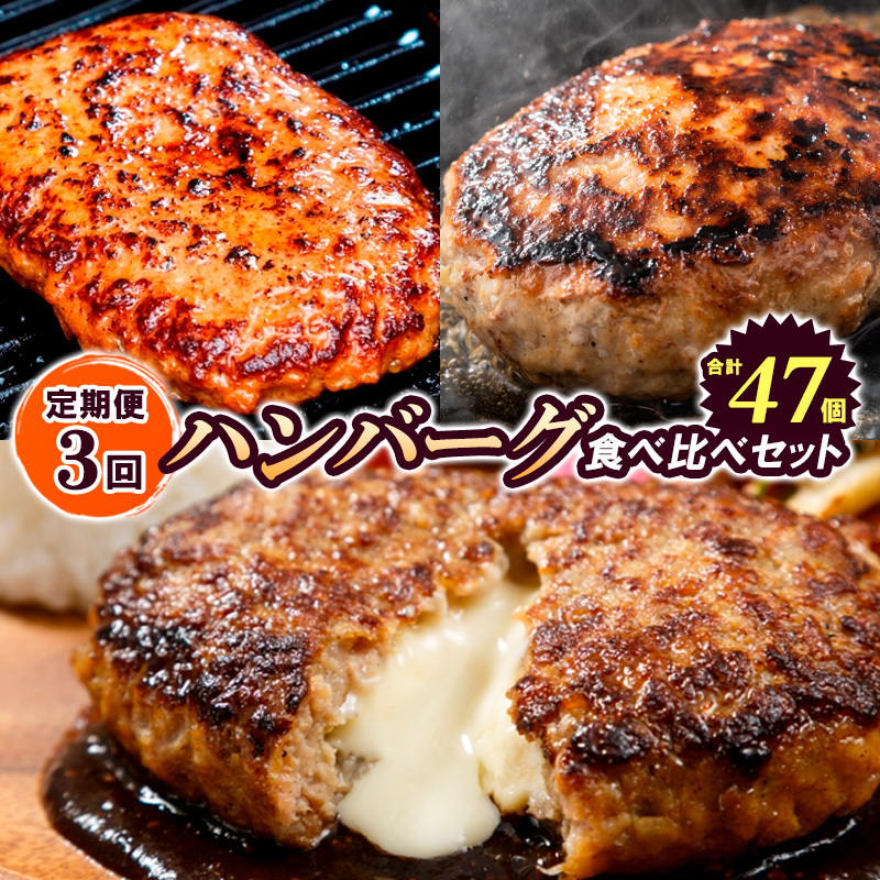 【定期便3回】ハンバーグ食べ比べセット(JGハンバーグヴィアンド110g×20個、山形牛100%ハンバーグ 110g ×7個、JG鉄板焼チーズインハンバーグ 130g×20個) FY24-139山形県山形市41000肉加工肉(ハ