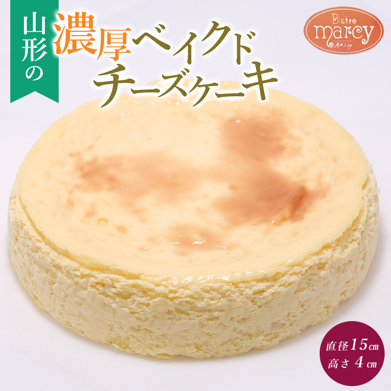山形の濃厚ベイクドチーズケーキ 1個 FY24-155山形県山形市15000菓子・スイーツケーキ・カステラ