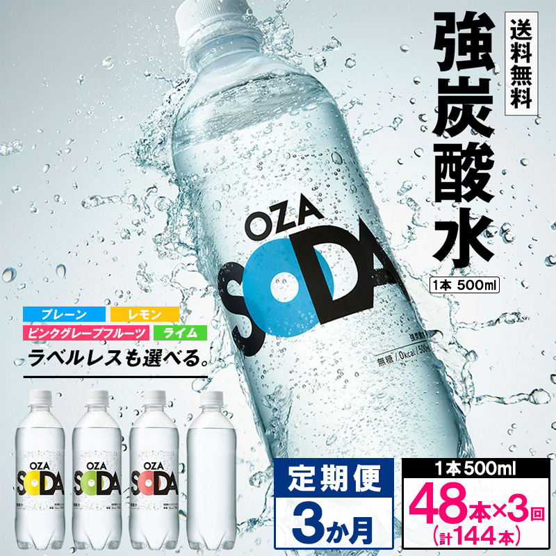 【定期便3回】OZA SODA 強炭酸水 500ml×48本×3か月 計144本 FZ24-217山形県山形市34000お茶・飲料水・ミネラルウォーター