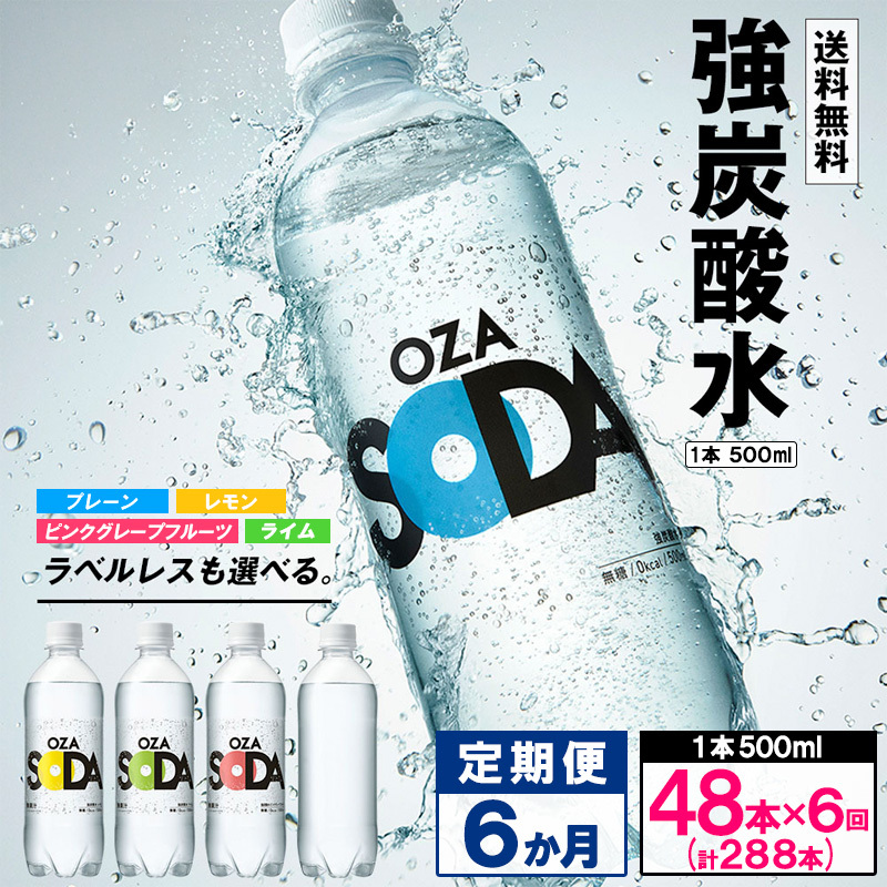 【定期便6回】OZA SODA 強炭酸水 500ml×48本×6か月 計288本 FZ24-231山形県山形市65000お茶・飲料水・ミネラルウォーター