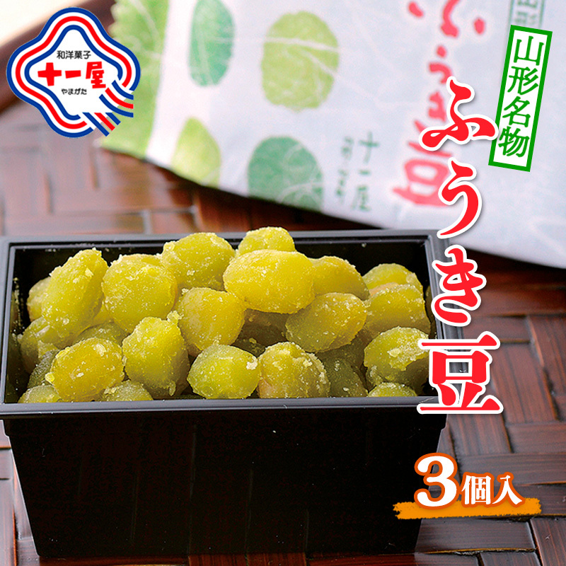 【山形十一屋】山形名物 ふうき豆 3個入 FY24-288山形県山形市5000菓子・スイーツその他 和菓子