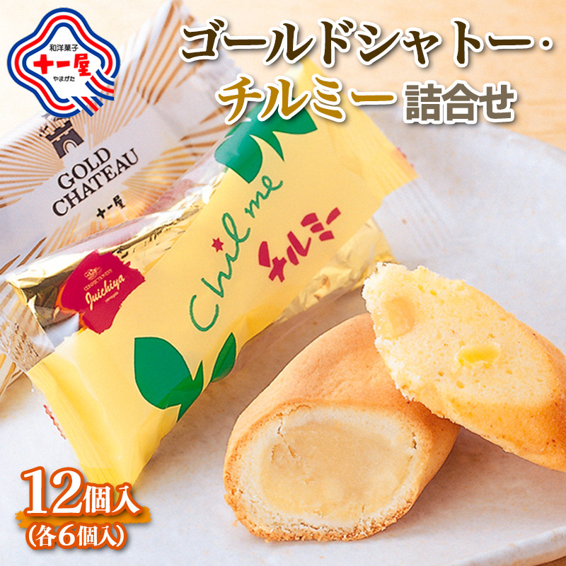 【山形十一屋】ゴールドシャトー・チルミー詰合せ 12個入(各6個入) FY24-291山形県山形市10000菓子・スイーツ焼き菓子