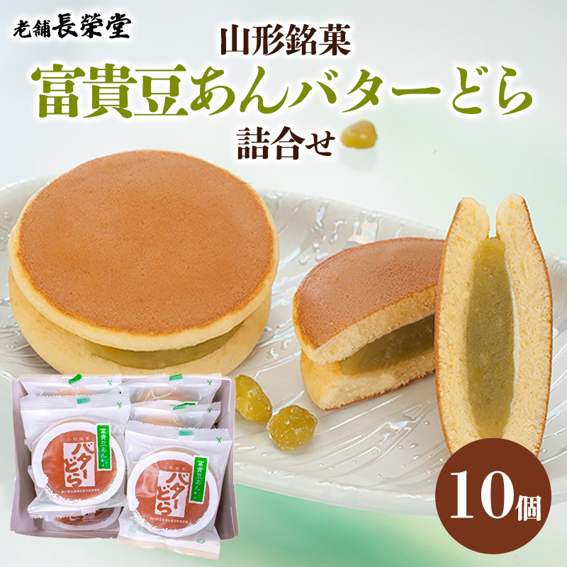 老舗長榮堂 山形銘菓「富貴豆あんバターどら詰合せ10個」 FY24-294山形県山形市10000菓子・スイーツその他 和菓子